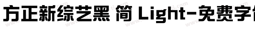 方正新综艺黑 简 Light字体转换